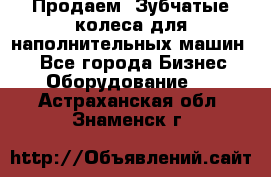 Продаем  Зубчатые колеса для наполнительных машин.  - Все города Бизнес » Оборудование   . Астраханская обл.,Знаменск г.